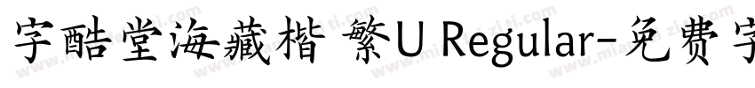 字酷堂海藏楷 繁U Regular字体转换